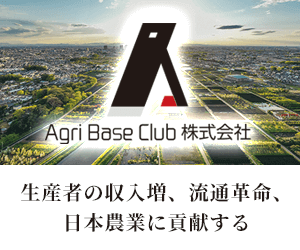 Agri Base Club株式会社〜生産者の収入増、流通革命、日本農業に貢献する〜